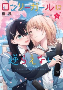 【コミック】 樫風 / ロンリーガールに逆らえない 6 IDコミックス  /  百合姫コミックス