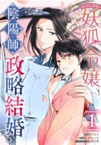 【コミック】 芳川カズ / あやかし華族の妖狐令嬢、陰陽師と政略結婚する 1 IDコミックス  /  ZERO-SUMコミックス