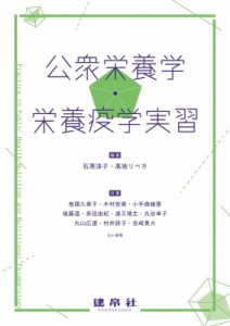 【単行本】 石原淳子 / 公衆栄養学・栄養疫学実習 送料無料