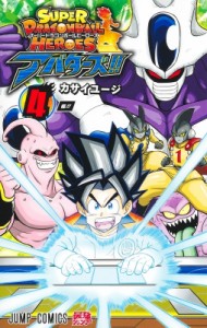 【コミック】 カサイユージ / スーパードラゴンボールヒーローズ アバターズ!! 4 ジャンプコミックス