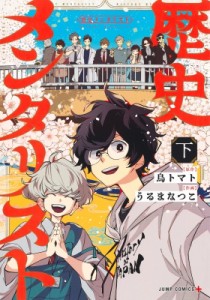 【コミック】 うるまなつこ / 歴史メンタリスト 下 ジャンプコミックス