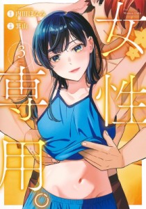 【コミック】 箕山 / 女性専用。 3 ヤングジャンプコミックス