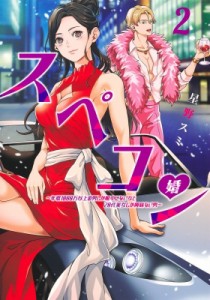 【コミック】 星野スミ / スペコン-年収1000万以上の男しか眼中にない女と20代美女しか興味ない男- 2 ヤングジャンプコミック