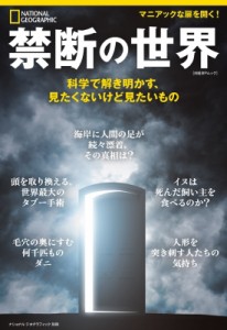 【ムック】 ナショナルジオグラフィック / ナショナル ジオグラフィック 別冊 禁断の世界 日経BPムック