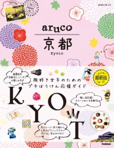 【全集・双書】 地球の歩き方 / Aruco 京都 地球の歩き方