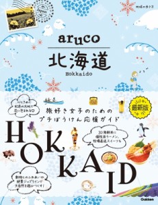 【全集・双書】 地球の歩き方 / Aruco 北海道 地球の歩き方