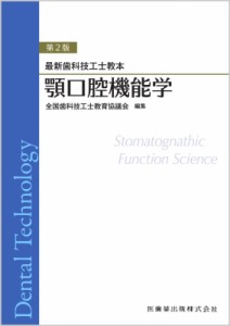 【全集・双書】 全国歯科技工士教育協議会 / 最新歯科技工士教本 顎口腔機能学 第2版 送料無料