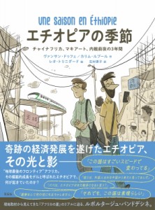 【単行本】 ヴァンサン・ドゥフェ / エチオピアの季節 チャイナフリカ、マキアート、内戦前夜の3年間