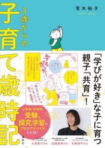 【単行本】 青木裕子 / ３歳からの子育て歳時記