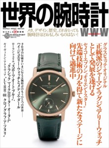 【ムック】 雑誌 / 世界の腕時計 No.159 ワールドムック