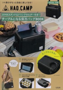 【単行本】 ブランドムック  / HAO.CAMP スマホスタンド＆ドリンクホルダー付き! テーブルになる保冷バッグBOOK 送料無料