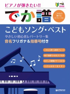 【単行本】 楽譜 / 超初級 でか譜 こどもソング・ベスト やさしい初心者レパートリー集 音名フリガナ  &  指番号付き