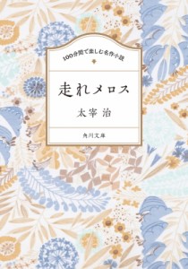 【文庫】 太宰治 ダザイオサム / 走れメロス 角川文庫　100分間で楽しむ名作小説