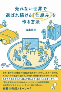 【単行本】 森本尚樹 / 売れない世界で選ばれ続ける「仕組み」を作る方法