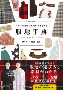 【単行本】 Mパターン研究所 / 服地事典 パターンに合うテキスタイルが選べる 送料無料