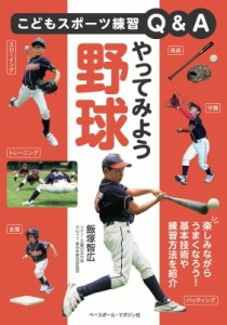 【単行本】 飯塚智広 / やってみよう野球 こどもスポーツ練習Q & A