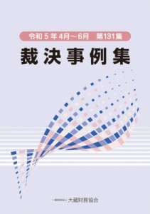 【単行本】 大蔵財務協会 / 裁決事例集 第131集 送料無料