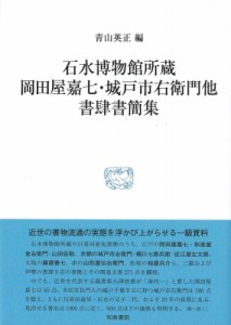 【全集・双書】 青山英正 / 石水博物館所蔵岡田屋嘉七・城戸市右衛門他書肆書簡集 研究叢書 送料無料