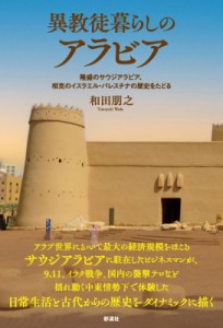 【単行本】 和田朋之 / 異教徒暮らしのアラビア(仮) 隆盛のサウジアラビア、相克のイスラエル・パレスチナの歴史をたどる 送料