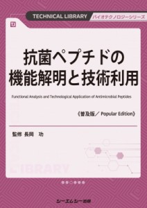 【単行本】 長岡功 / 抗菌ペプチドの機能解明と技術利用 普及版 バイオテクノロジー 送料無料