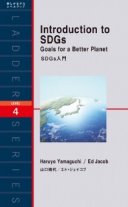 【単行本】 山口晴代 / Introduction　to　SDGs SDGs入門 ラダーシリーズ