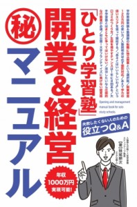 【単行本】 妹尾耕次 / 「年収1000万円」稼ぐひとり学習塾 開業  &  経営秘マニュアル