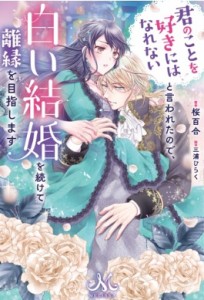 【新書】 桜百合 / 君のことを好きにはなれないと言われたので、白い結婚を続けて離縁を目指します メリッサ