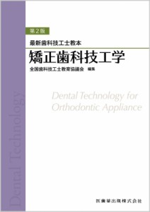 【全集・双書】 全国歯科技工士教育協議会 / 矯正歯科技工学 最新歯科技工士教本 送料無料