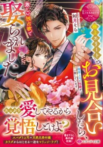 【文庫】 如月そら / 極上エリートとお見合いしたら、激しい独占欲で娶られました 俺様上司と性癖が一致しています エタニティ