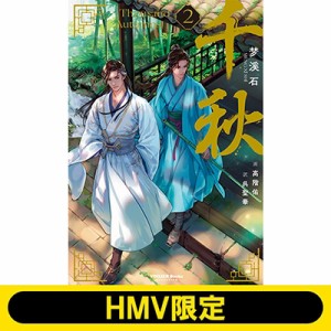 【単行本】 梦溪石 / 千秋 2 「哀」アクリルスタンドセット【HMV限定】 送料無料