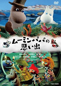 【DVD】 ムーミンパパの思い出 送料無料