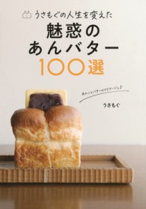 【単行本】 うさもぐ / うさもぐの人生を変えた魅惑のあんバター100選 TOKYO　NEWS　BOOKS