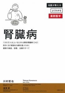 【単行本】 川村哲也 / 腎臓病 よくわかる最新医学シリーズ