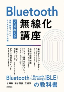 【単行本】 水野剛 / Bluetooth無線化講座 プロが教える基礎・開発ノウハウ・よくあるトラブルと対策 送料無料