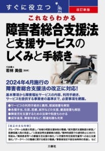 【単行本】 若林美佳 / 改訂新版 すぐに役立つ これならわかる 障害者総合支援法と支援サービスのしくみと手続き