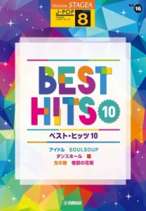 【単行本】 楽譜 / Stagea J-pop 8級 Vol.16 ベスト・ヒッツ10