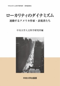 【全集・双書】 中央大学人文科学研究所 / ローカリティのダイナミズム 連動するアメリカ作家・表現者たち 中央大学人文科学研