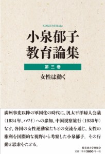 【全集・双書】 小泉郁子 / 小泉郁子教育論集 第3巻 女性は動く 送料無料