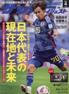 【雑誌】 サッカーダイジェスト編集部 / サッカーダイジェスト 2024年 4月号