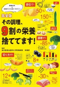 【単行本】 東京慈恵会医科大学附属病院 / 完全版 その調理、9割の栄養捨ててます!