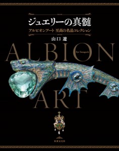 【単行本】 山口遼 / ジュエリーの真髄 アルビオンアート・コレクションのすべて 送料無料