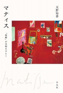 【単行本】 天野知香 / マティス 「装飾」が芸術をひらく 送料無料