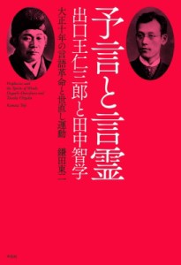 【単行本】 鎌田東二 / 予言と言霊 出口王仁三郎と田中智学　大正十年の言語革命と世直し運動 送料無料