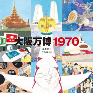 【絵本】 藤川智子 / 大阪万博1970