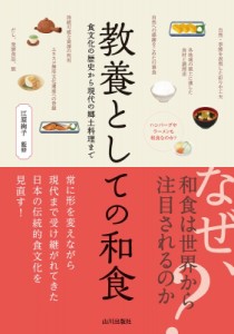 【単行本】 江原絢子 / 教養としての和食 食文化の歴史から現代の郷土料理まで