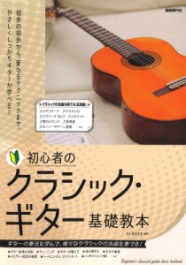 【単行本】 たしまみちを編著 / 初心者のクラシック・ギター基礎教本