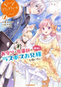 【コミック】 夏河もか / グランアヴェール 2 お守りの魔導師は最推しラスボスお兄様を救いたい HJコミックス