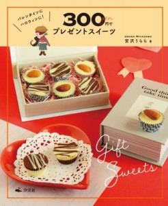 【全集・双書】 宮沢うらら / バレンタインにハロウィンに!300円でプレゼントスイーツ 送料無料