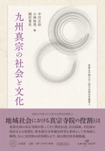 【単行本】 中川正法 / 九州真宗の社会と文化 筑紫女学園大学・短期大学部人間文化研究所叢書 送料無料