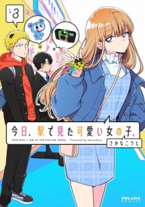 【単行本】 さかなこうじ / 今日、駅で見た可愛い女の子。 3 ポラリスCOMICS